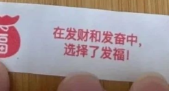 山姆幸运饼干扎心文案，把网友给整破防了！