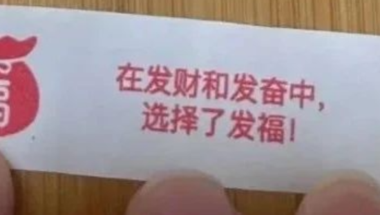 山姆幸运饼干扎心文案，把网友给整破防了！