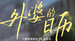 OPPO带我们一起回趟外婆家