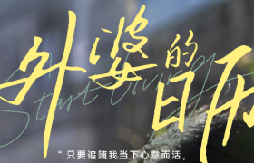 OPPO带我们一起回趟外婆家