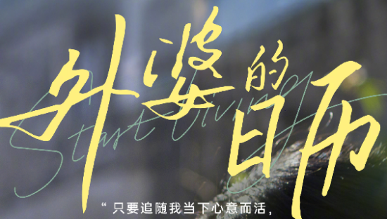 OPPO带我们一起回趟外婆家