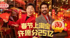 蛇年春节营销如何出彩？ ⌈淘宝式过年⌋ 出圈