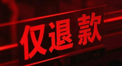 淘宝再整治仅退款，封杀“羊毛党”