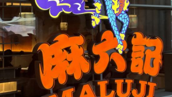 抖音明确表态：支持麻六记！