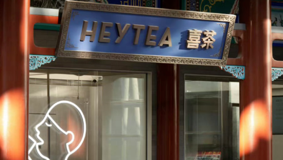 暂停加盟! 喜茶打响反内卷第一枪