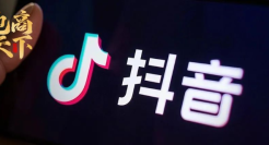 抖音“摆拍”闯下大祸！张一鸣态度很明确