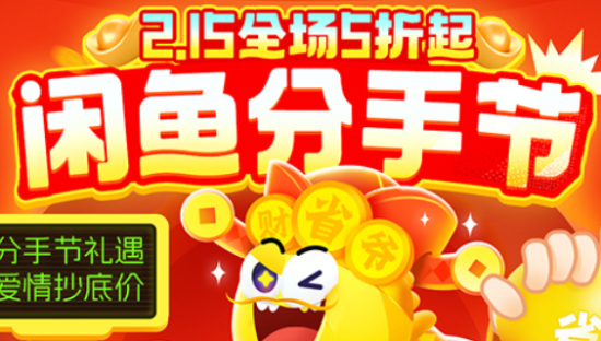 闲鱼215分手节，卖掉旧爱