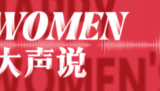 龙角散 × 联邦走马，致敬女性之声