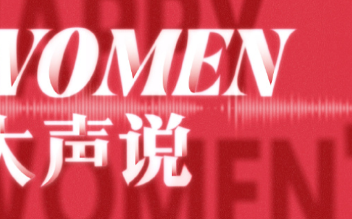 龙角散 × 联邦走马，致敬女性之声