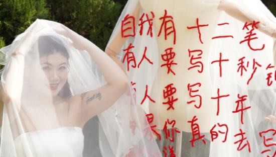 好望水和「100 个女孩结婚」，作为爱自己的仪式