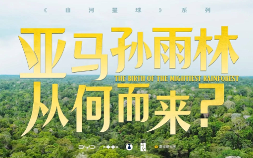 比亚迪 × 星球研究所，勇闯「人类禁区」