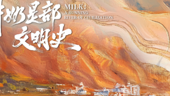 特仑苏带领观众了解「牛奶是部文明史」