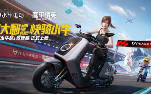 小牛电动 × 和平精英，赛道极速等你开启