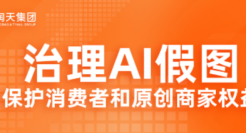 淘宝率先打击AI假图，倡议全行业共同治理，保护消费者和原创商家权益