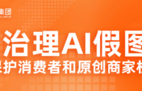 淘宝率先打击AI假图，倡议全行业共同治理，保护消费者和原创商家权益