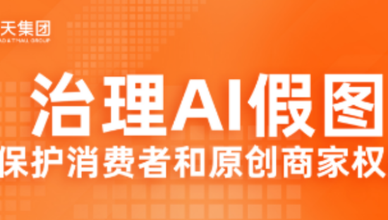 淘宝率先打击AI假图，倡议全行业共同治理，保护消费者和原创商家权益