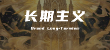 从“流量收割”到“心智深耕”：品牌营销正在回归长期主义
