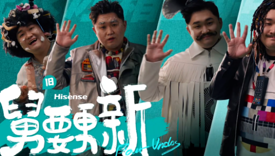 海信「舅要更新」，玩转谐音梗