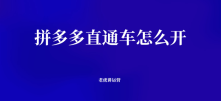 拼多多直通车怎么开