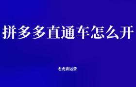 拼多多直通车怎么开
