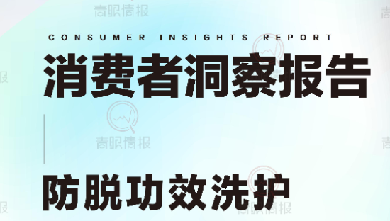 防脱洗护行业消费者洞察报告