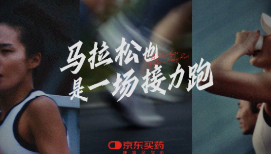 京东健康×马拉松赛事，马拉松也是一场接力跑