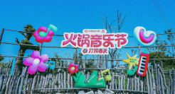 海底捞31周年，发起「打捞春天」火锅音乐节