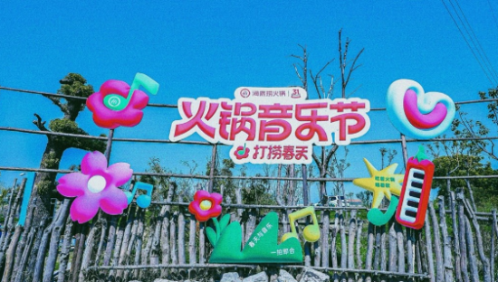 海底捞31周年，发起「打捞春天」火锅音乐节