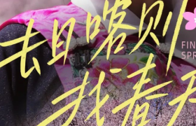 美的×天猫，和茨姆去日喀则找春天