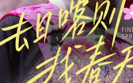 美的×天猫，和茨姆去日喀则找春天