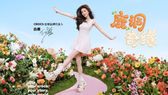 白鹿代言CROCS，探索「鹿洞奇缘」