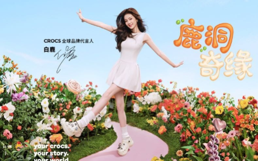 白鹿代言CROCS，探索「鹿洞奇缘」