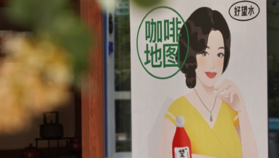 好望水 × 刘晓庆，打造女性主题咖啡地图