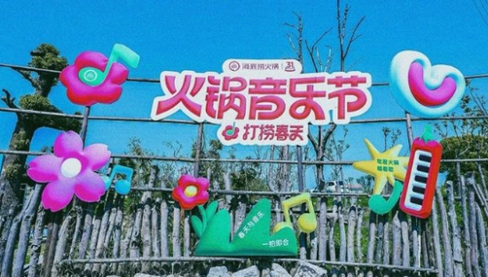 一周案例：海底捞举办火锅音乐节，美的与抱羊女孩去找春天......