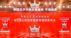 高调进军深圳，揭秘麻辣王子的深层营销逻辑