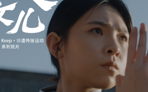 Keep 非遗短片《咏春消失的女儿》，