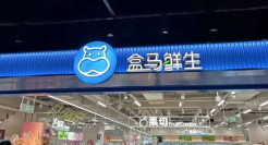 盒马十年磨一剑！成了！