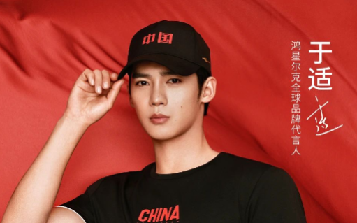 鸿星尔克官宣于适：新锐青年与国货之光的双向奔赴