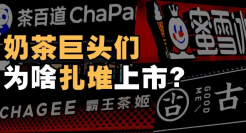 古茗、蜜雪冰城、霸王茶姬，为什么扎堆上市？