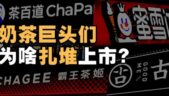 古茗、蜜雪冰城、霸王茶姬，为什么扎堆上市？