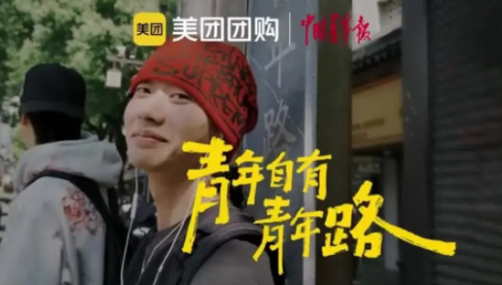 美团团购×中国青年报，青年自有青年路