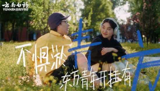 惊艳世界的东方“青”年，百年云南白药如何与Z世代文化共振