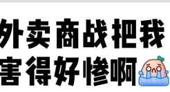 外卖大战，蜜雪冰城竟成最大受害者！