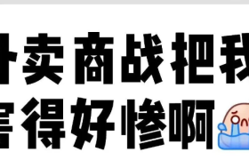外卖大战，蜜雪冰城竟成最大受害者！