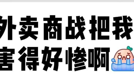 外卖大战，蜜雪冰城竟成最大受害者！