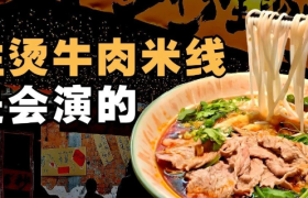 7元吊龙，30秒出餐，生烫牛肉米线是会演的