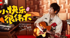 阿信代言乐高，「拼」出快乐宇宙