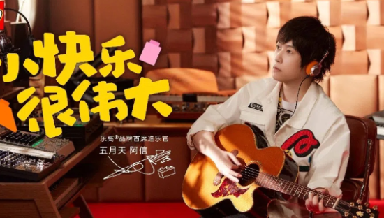 阿信代言乐高，「拼」出快乐宇宙