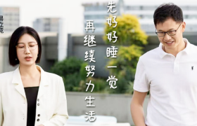 梦百合倪张根X易立竞：年轻人需要的不是“躺平”，而是学会“躺赢”