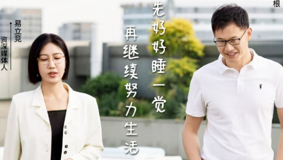 梦百合倪张根X易立竞：年轻人需要的不是“躺平”，而是学会“躺赢”